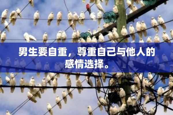 男生要自重，尊重自己与他人的感情选择。