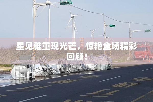 星见雅重现光芒，惊艳全场精彩回顾！