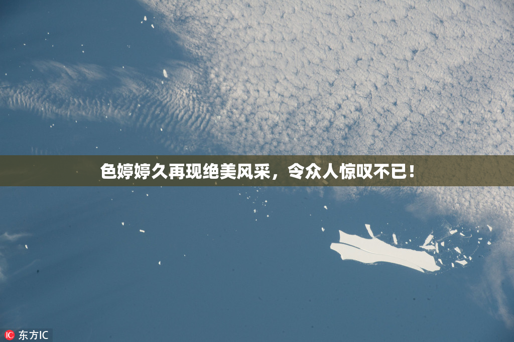 色婷婷久再现绝美风采，令众人惊叹不已！