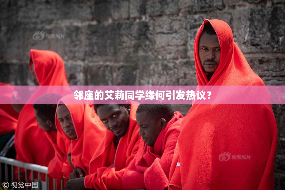 邻座的艾莉同学缘何引发热议？