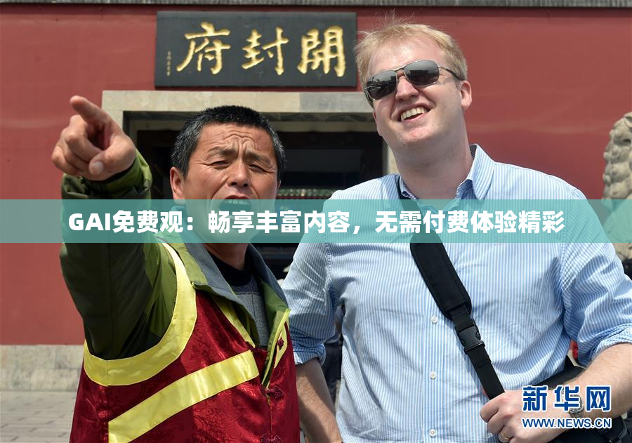 GAI免费观：畅享丰富内容，无需付费体验精彩