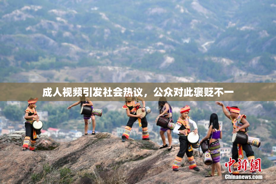 成人视频引发社会热议，公众对此褒贬不一