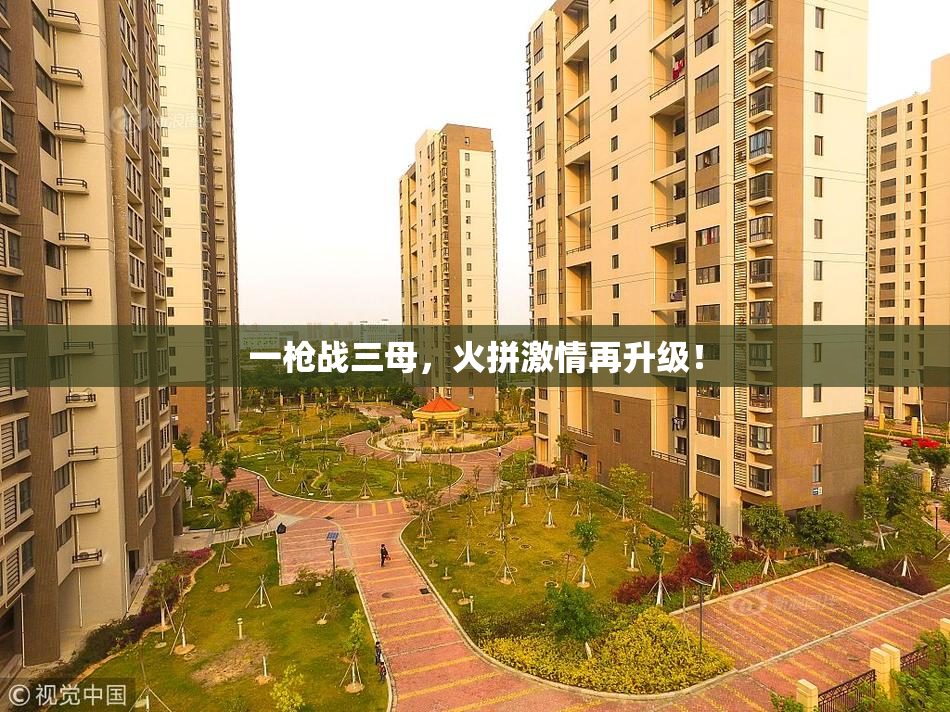 一枪战三母，火拼激情再升级！
