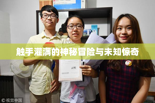 触手灌满的神秘冒险与未知惊奇