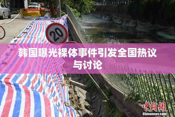 韩国曝光裸体事件引发全国热议与讨论
