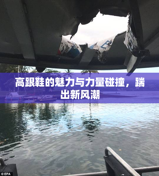高跟鞋的魅力与力量碰撞，踹出新风潮