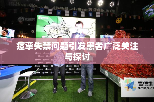 痉挛失禁问题引发患者广泛关注与探讨