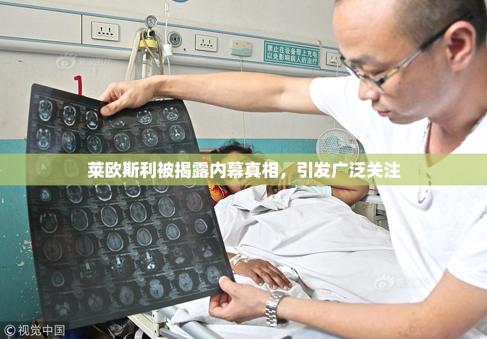 莱欧斯利被揭露内幕真相，引发广泛关注