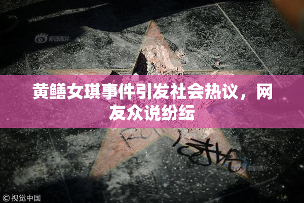 黄鳝女琪事件引发社会热议，网友众说纷纭