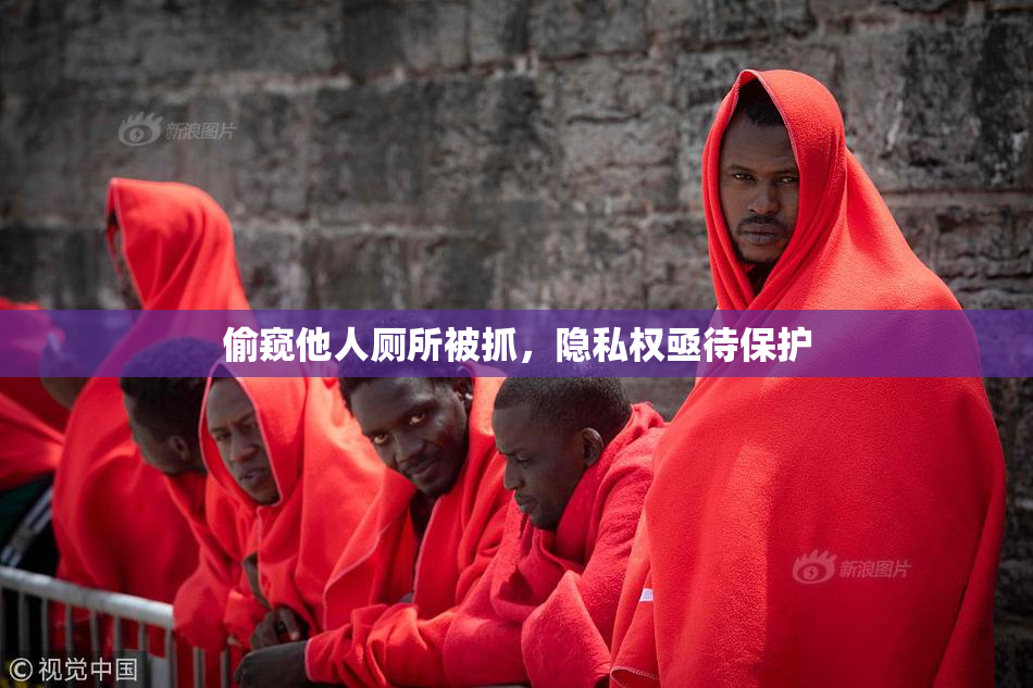 偷窥他人厕所被抓，隐私权亟待保护