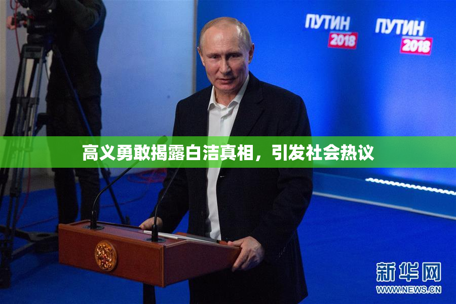 高义勇敢揭露白洁真相，引发社会热议