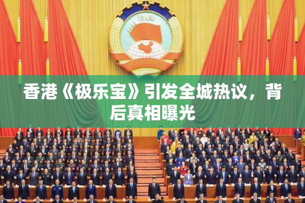 香港《极乐宝》引发全城热议，背后真相曝光