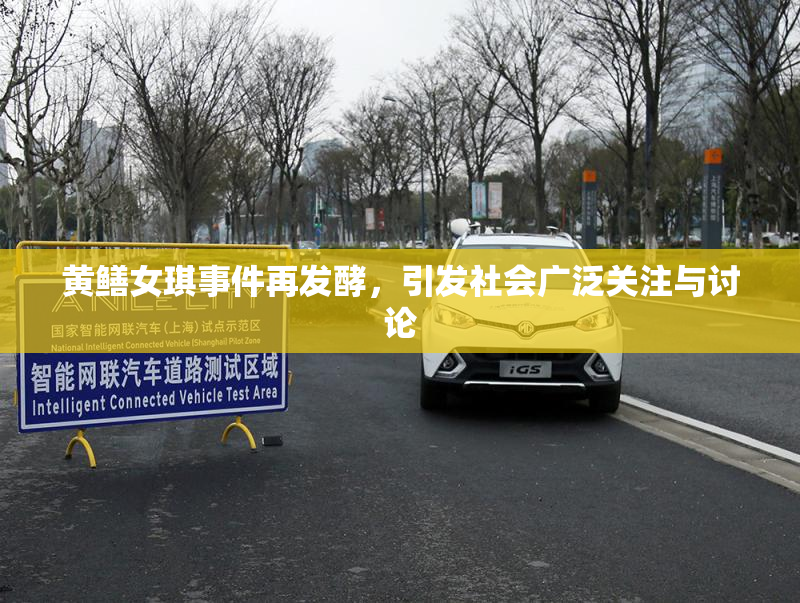 黄鳝女琪事件再发酵，引发社会广泛关注与讨论