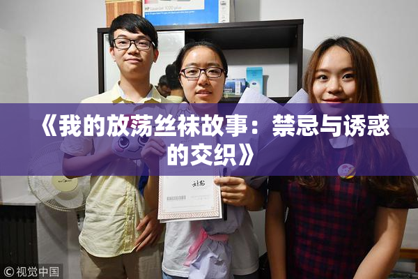 《我的放荡丝袜故事：禁忌与诱惑的交织》