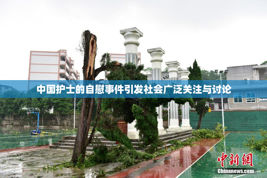 中国护士的自慰事件引发社会广泛关注与讨论