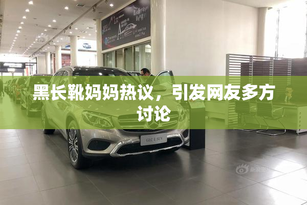 黑长靴妈妈热议，引发网友多方讨论