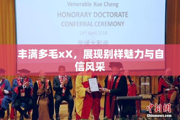 丰满多毛xX，展现别样魅力与自信风采