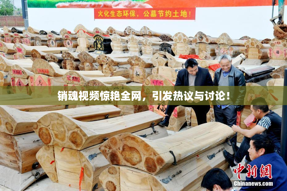 销魂视频惊艳全网，引发热议与讨论！
