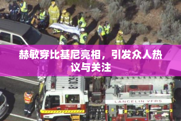 赫敏穿比基尼亮相，引发众人热议与关注