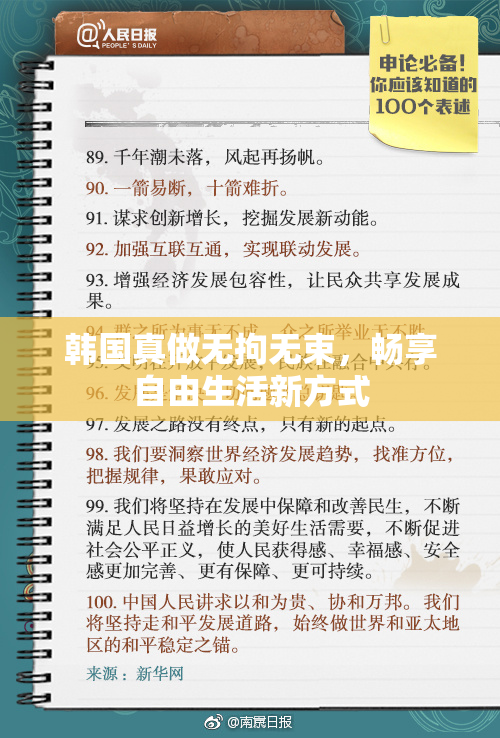 韩国真做无拘无束，畅享自由生活新方式