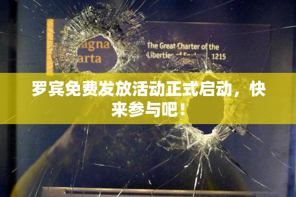 罗宾免费发放活动正式启动，快来参与吧！