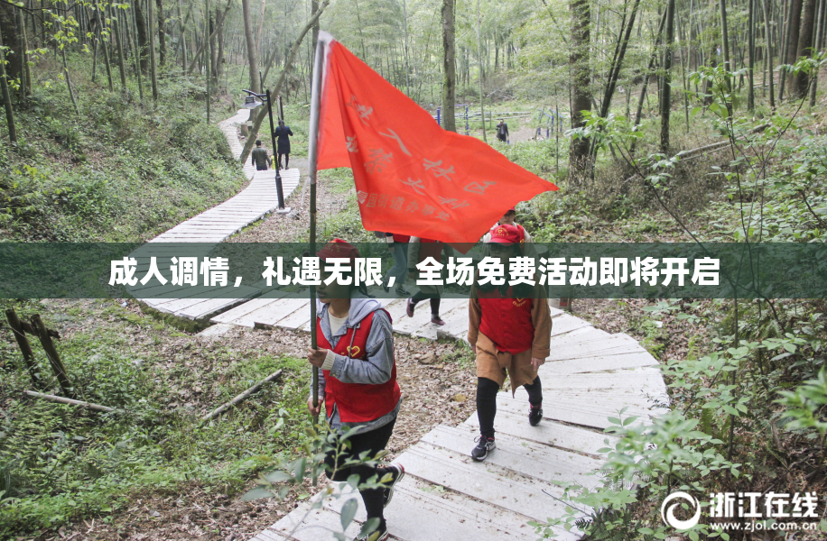 成人调情，礼遇无限，全场免费活动即将开启
