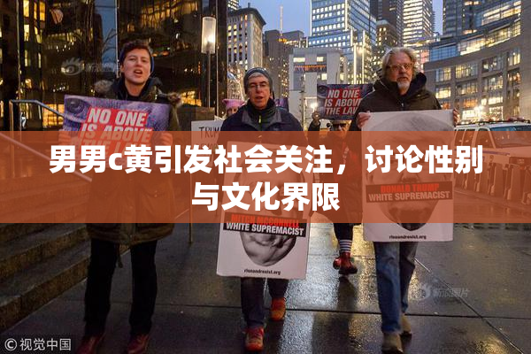男男c黄引发社会关注，讨论性别与文化界限