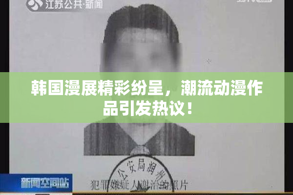 韩国漫展精彩纷呈，潮流动漫作品引发热议！