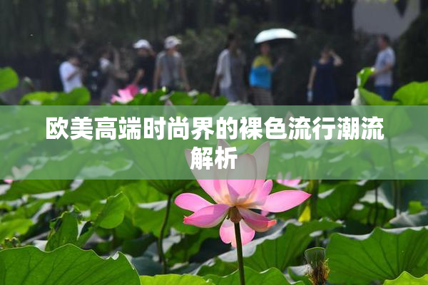欧美高端时尚界的裸色流行潮流解析