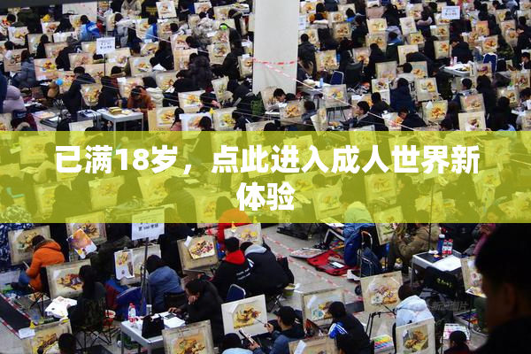 已满18岁，点此进入成人世界新体验