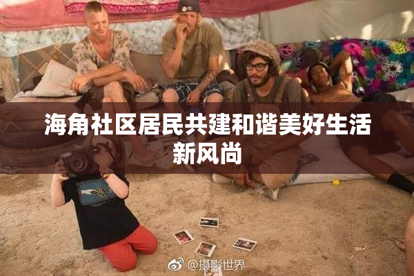 海角社区居民共建和谐美好生活新风尚