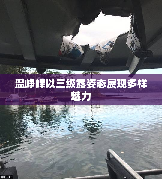 温峥嵘以三级露姿态展现多样魅力