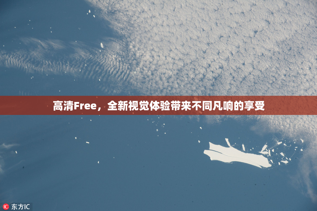 高清Free，全新视觉体验带来不同凡响的享受