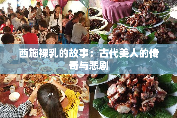 西施裸乳的故事：古代美人的传奇与悲剧