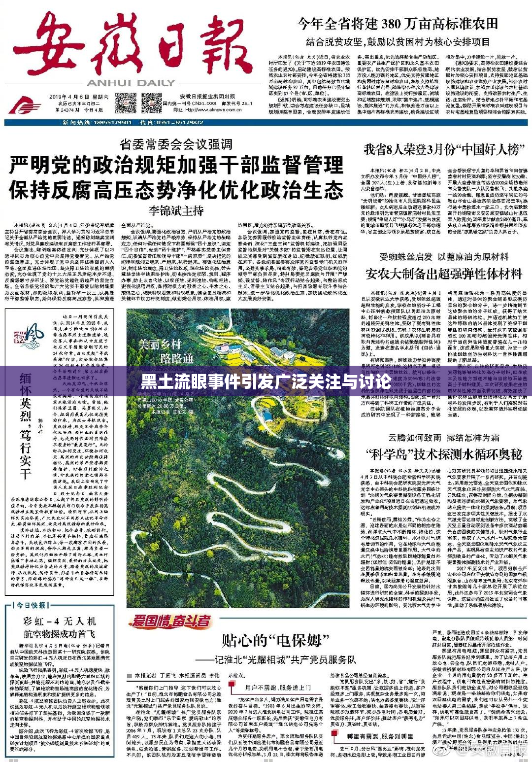 黑土流眼事件引发广泛关注与讨论