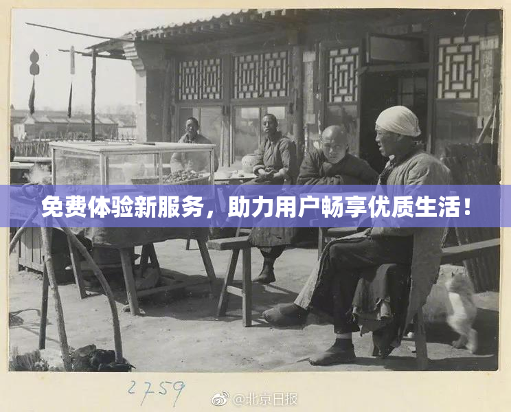 免费体验新服务，助力用户畅享优质生活！