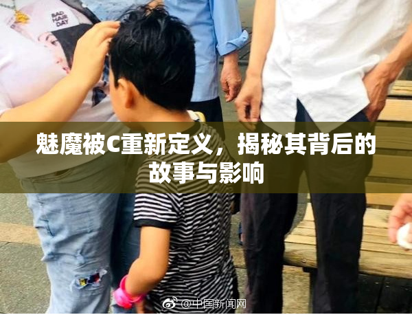 魅魔被C重新定义，揭秘其背后的故事与影响