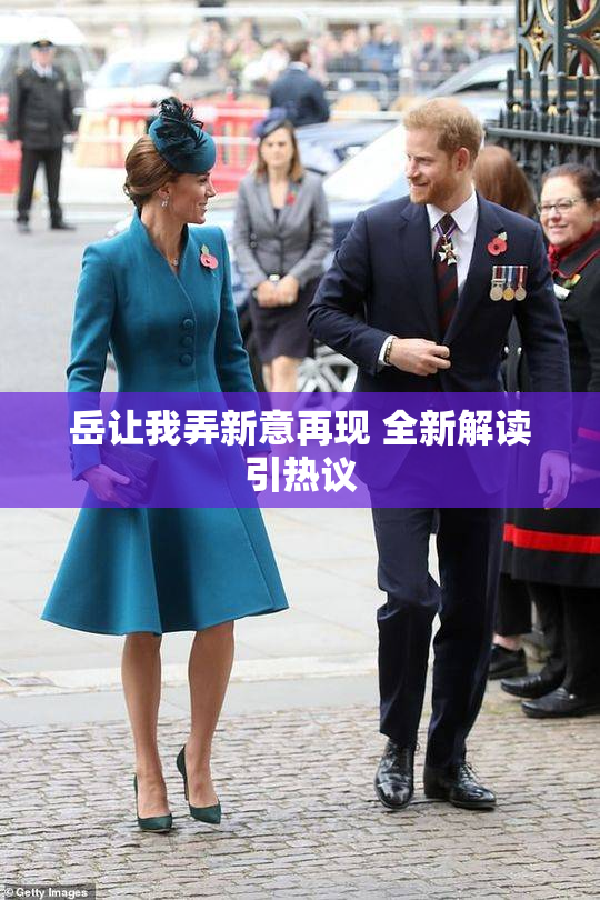 岳让我弄新意再现 全新解读引热议