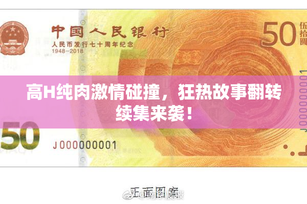 高H纯肉激情碰撞，狂热故事翻转续集来袭！