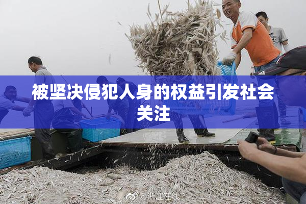 被坚决侵犯人身的权益引发社会关注