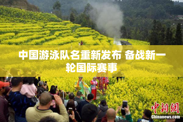 中国游泳队名重新发布 备战新一轮国际赛事