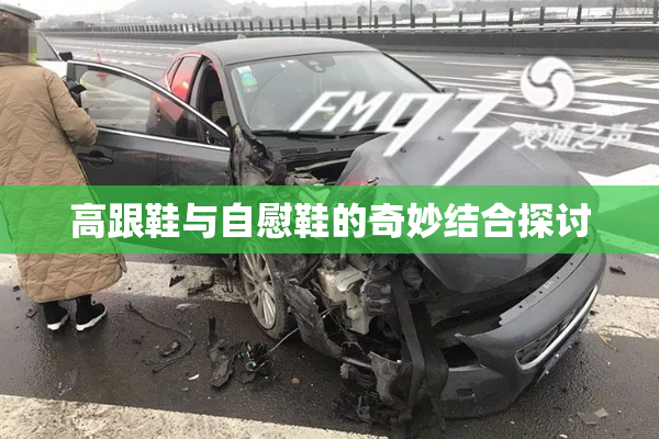 高跟鞋与自慰鞋的奇妙结合探讨