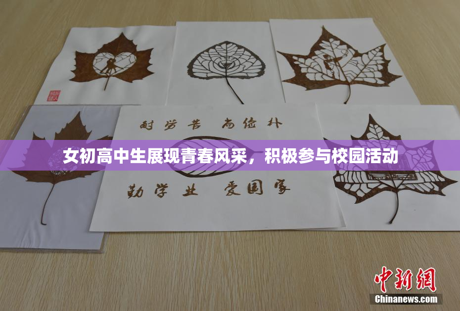 女初高中生展现青春风采，积极参与校园活动