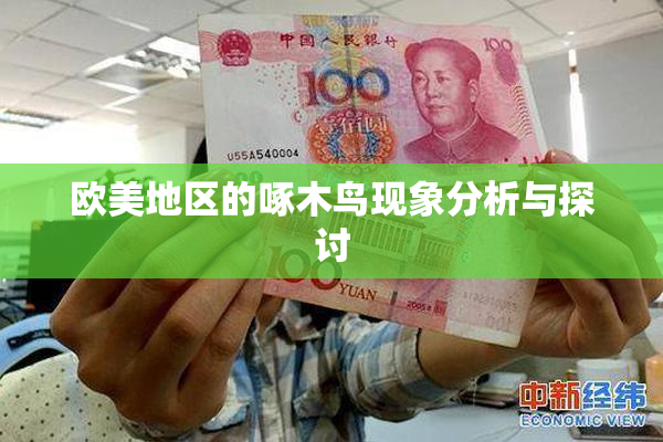 欧美地区的啄木鸟现象分析与探讨