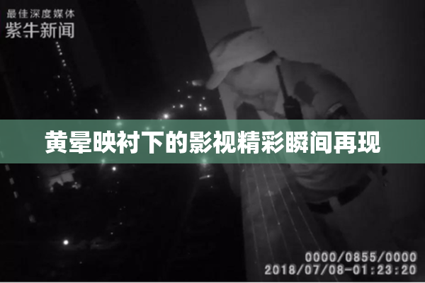 黄晕映衬下的影视精彩瞬间再现
