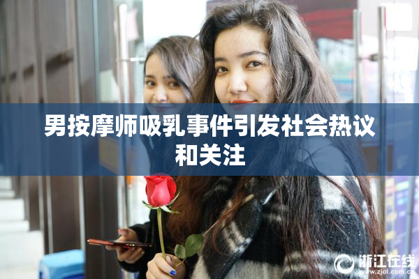 男按摩师吸乳事件引发社会热议和关注