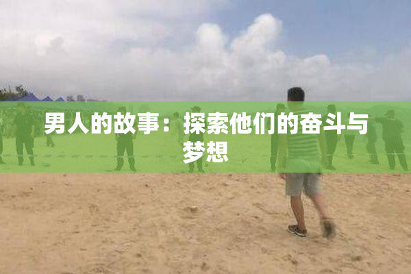 男人的故事：探索他们的奋斗与梦想