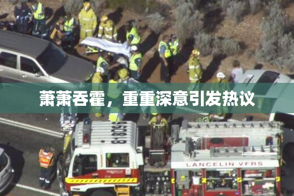 萧萧吞霍，重重深意引发热议
