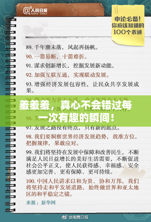 羞羞羞，真心不会错过每一次有趣的瞬间！