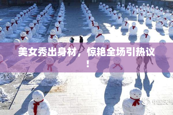 美女秀出身材，惊艳全场引热议！